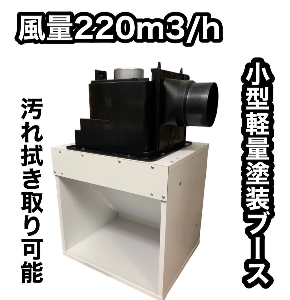 風量220m3 h 天井設置型塗装ブース 白色