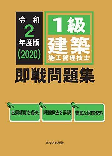 １級建築施工管理技士 即戦問題集　令和2年度版／前島　健、宮下真一、杉田宣生、片山圭二、平田啓子 楽天市場】2級建築施工管理技士即戦問題集の通販