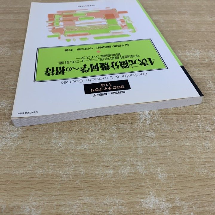 4次元微分幾何学への招待 ○01)【同梱不可】4次元微分幾何学への招待/SGCライブラリ 113