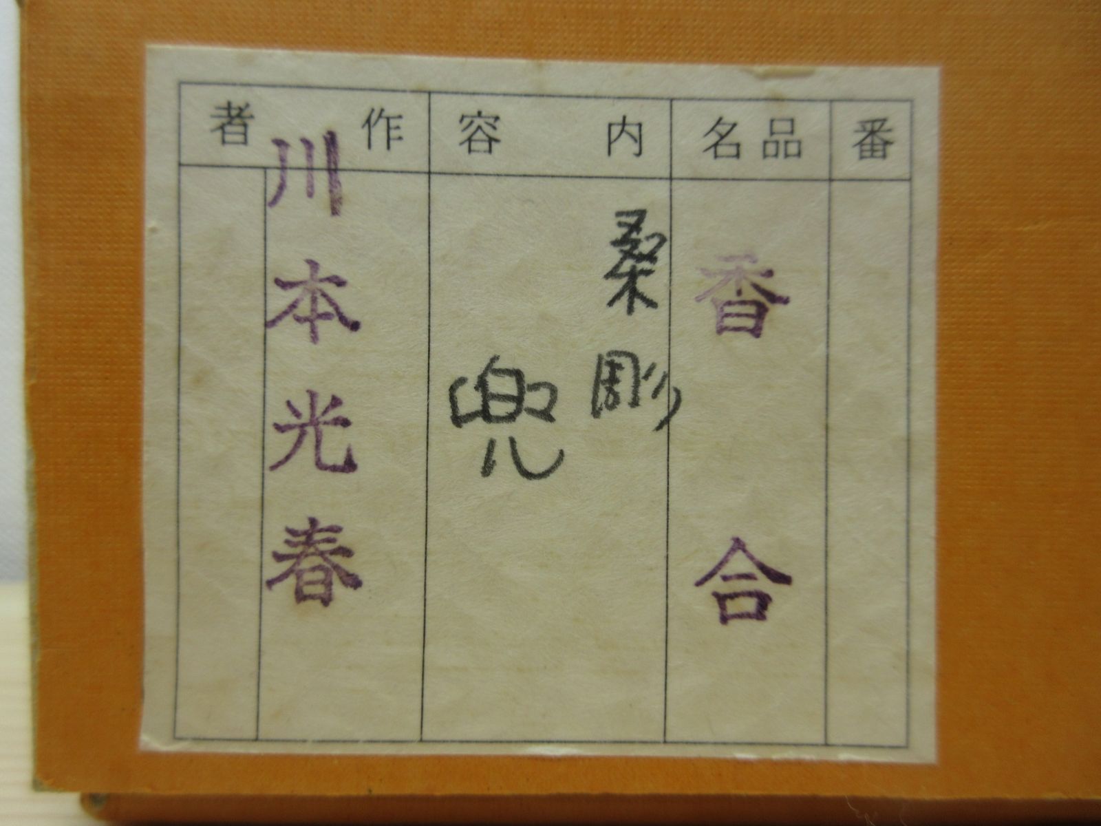 逢絢亭】茶道具 香合 桑地 兜の形 内金箔塗 木製 川本光春 共