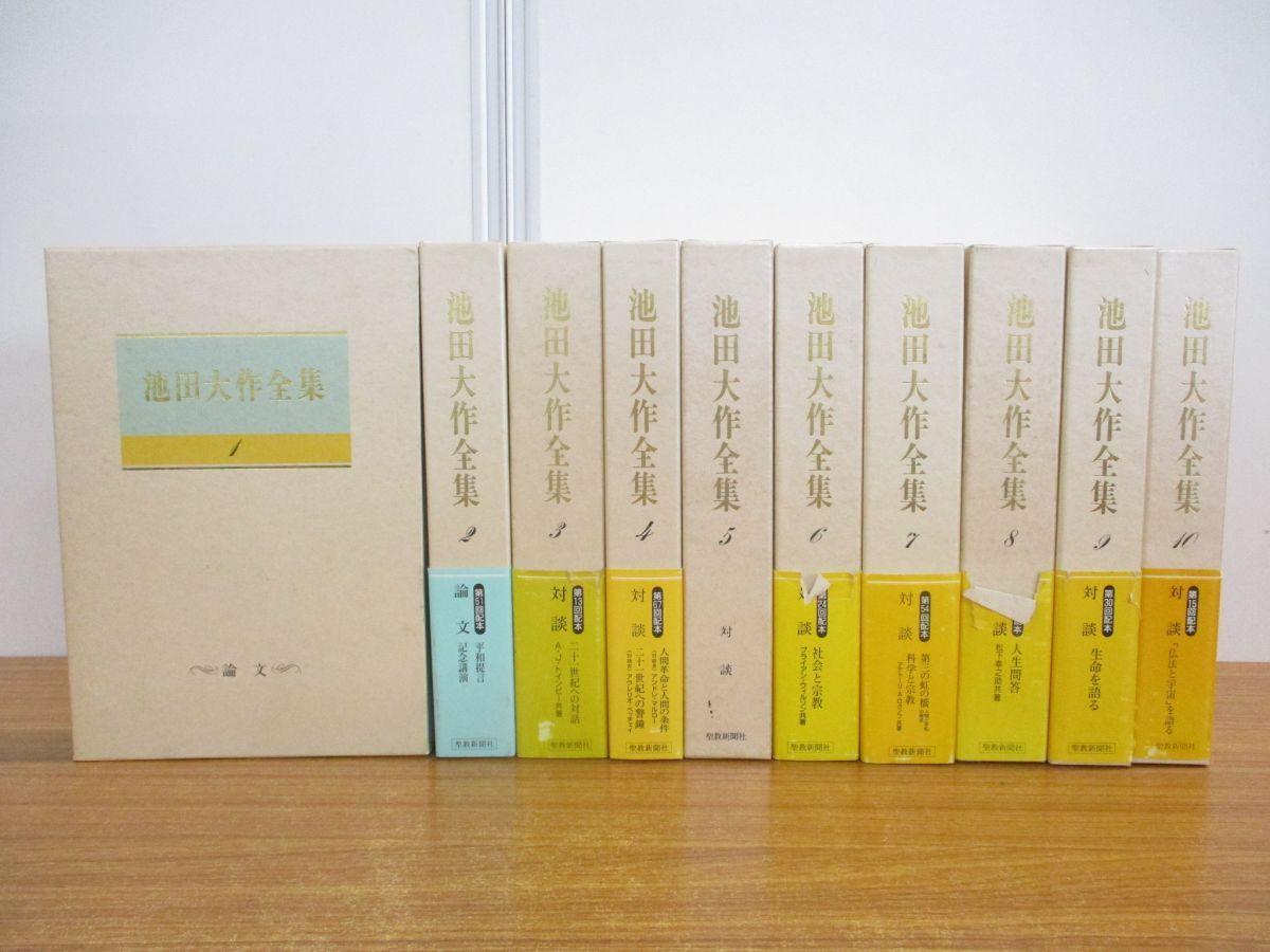 △01)【同梱不可】池田大作全集 1巻～10巻 10冊セット/聖教新聞社/創価学会/人間革命/宗教/思想/哲学/信仰/A - メルカリ