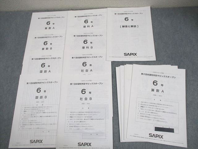 SAPIX 小6 第1/2回 志望校判定サピックスオープン 2020年4/6月