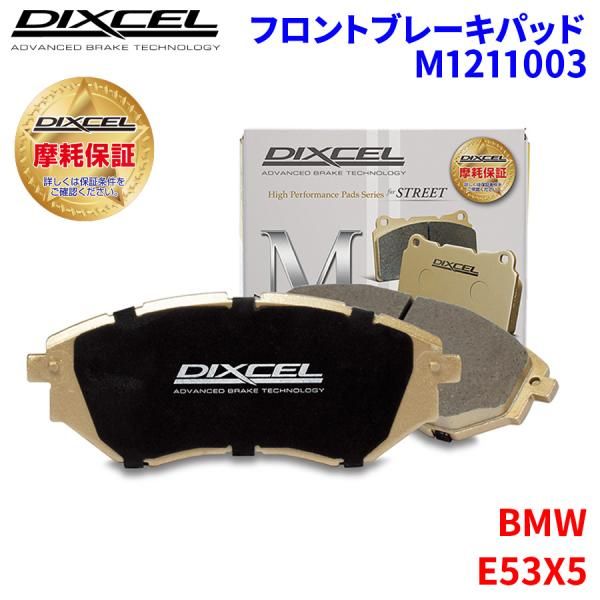 E53X5 FA30 FA30N FA30NA FB44 FB44N FB44NA BMW フロント ブレーキパッド ディクセル M1211003 Mタイプブレーキパッド