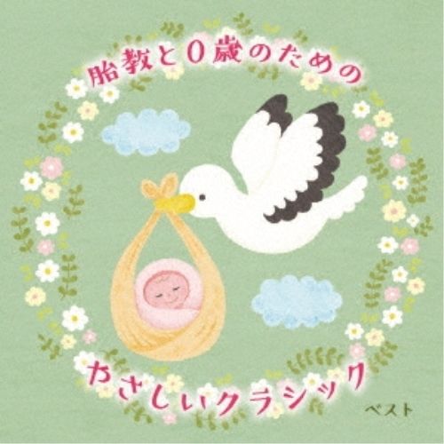 【中古】 0歳のクラシックベスト/ＣＤ/KICW-8453 Amazon.co.jp: 0歳のクラシック ベスト: ミュージック