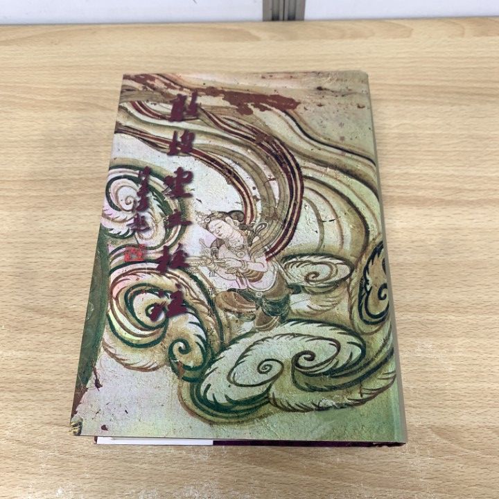 ▲01)【同梱不可】敦煌変文校注/黄征/中華書局出版/1997年/中文書/宗教/仏教/A 01)【同梱不可】敦煌変文校注/黄征/中華書局出版/1997年/中文書/