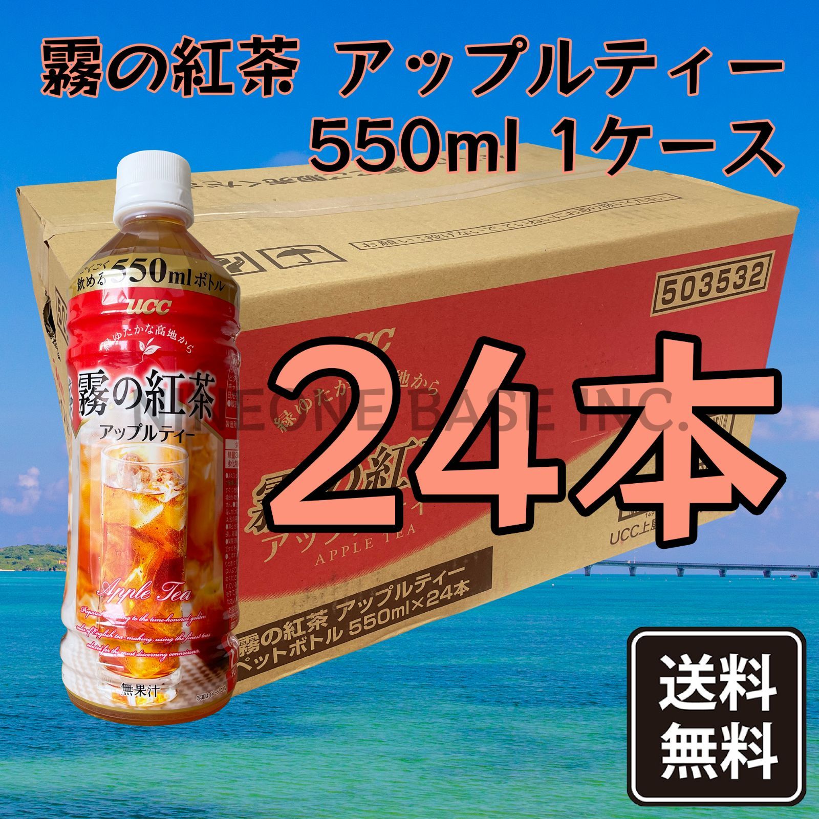 沖縄限定 UCC 霧の紅茶 アップルティー ストレートティー 550ml 24本 今季ブランド - ソフトドリンク