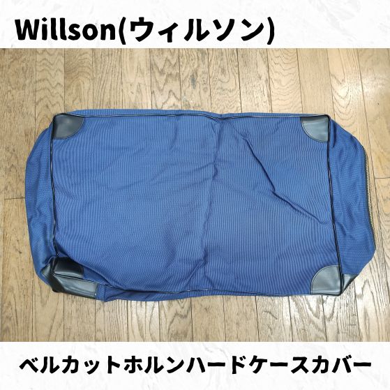 ベルカットホルンハードケース用ケースカバー長期在庫品特価！ 