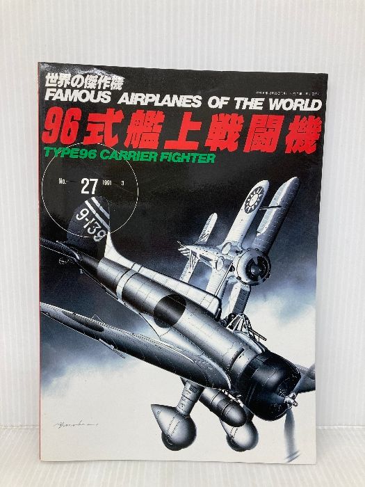 96式艦上戦闘機 (世界の傑作機) 文林堂 - メルカリ