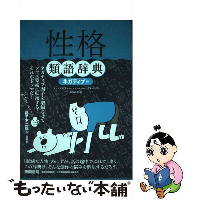 中古】 性格類語辞典 ネガティブ編 / アンジェラ・アッカーマン ベッカ