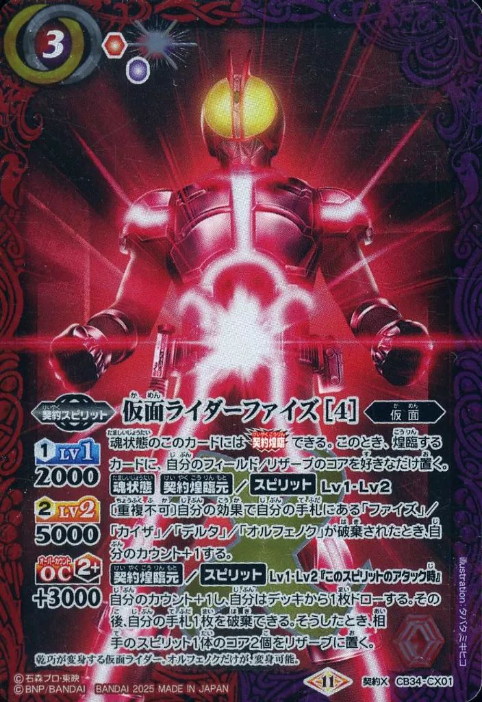 バトルスピリッツ CB34-CX01 仮面ライダーファイズ ［4］ (契約X