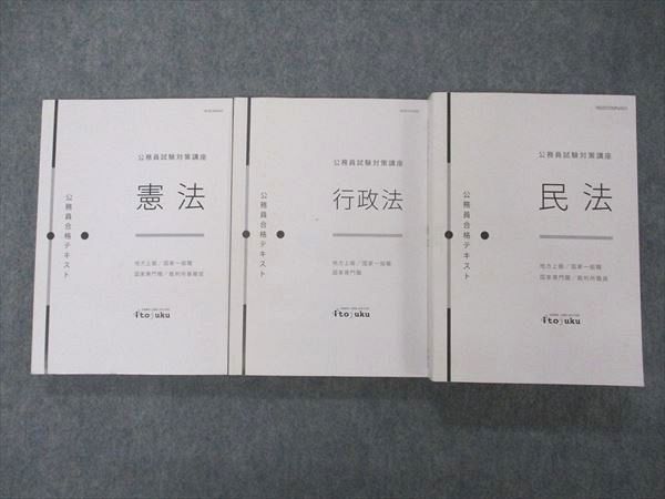 UI04-036 伊藤塾 公務員試験対策講座 合格テキスト 憲法/民法/行政法 2021年合格目標 計3冊 59M4D - メルカリ