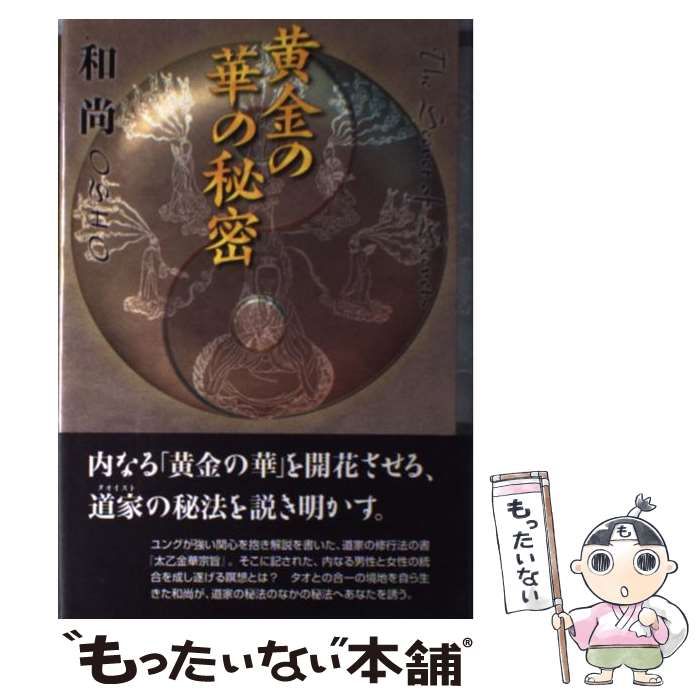 黄金の華の秘密　和尚ラジニーシ　めるくまーる 黄金の華の秘密 和尚ラジニーシ めるくまーる 楽天ブックス: 黄金 黄金