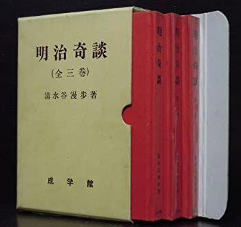 【中古】 明治奇談 全3巻 (奇談シリーズ)