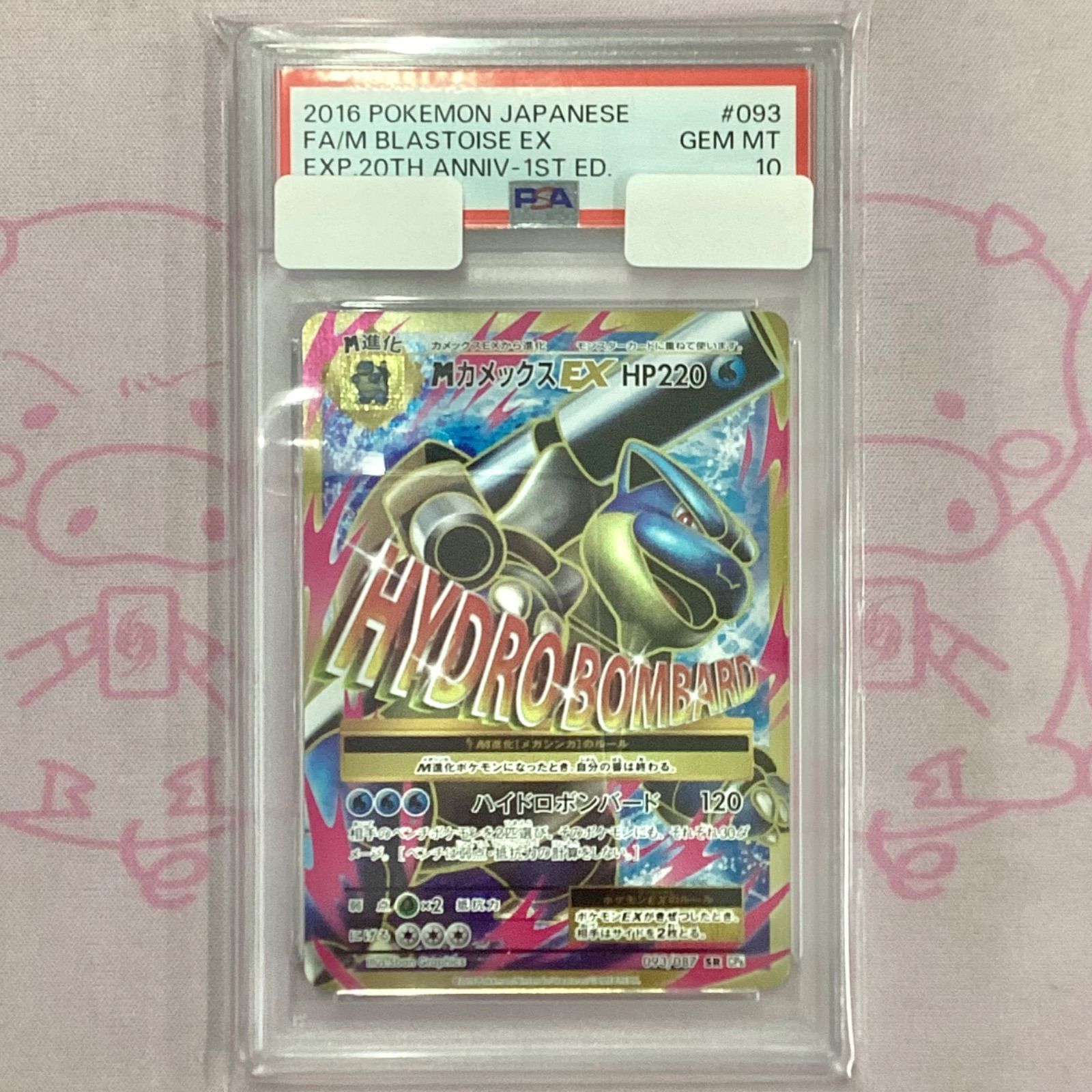PSA10】MカメックスEX SR