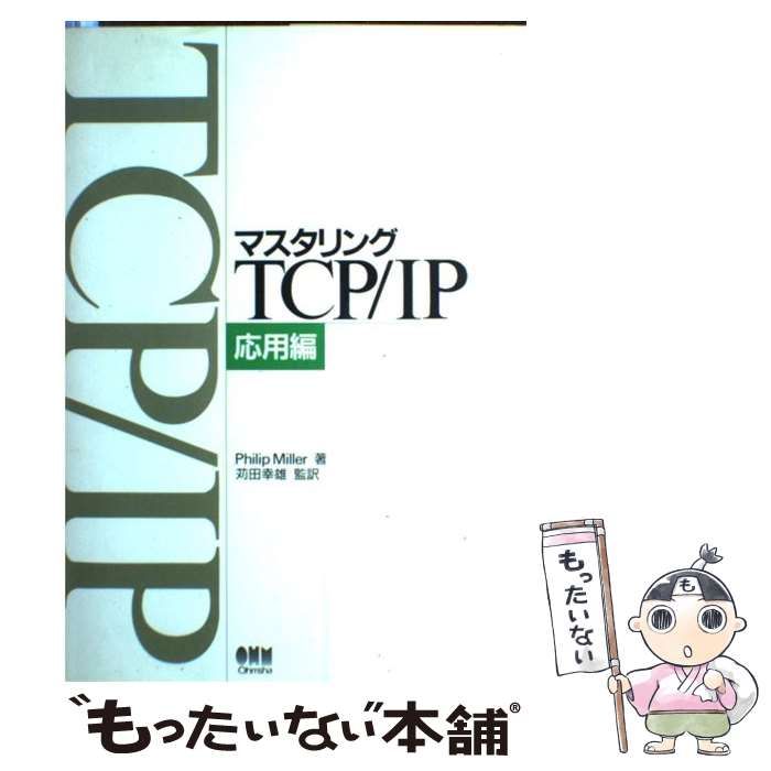 中古】 マスタリングTCP/IP 応用編 / Philip Miller、苅田幸雄