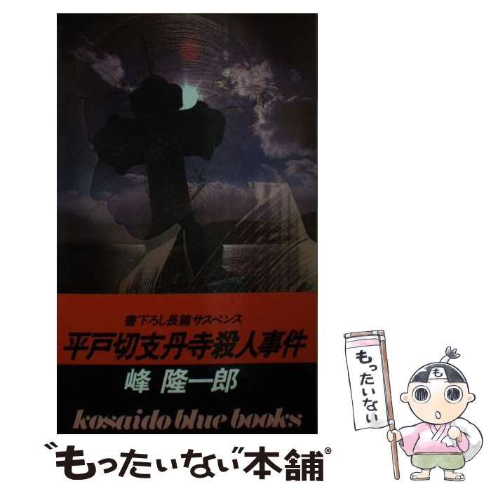 中古】 平戸切支丹寺殺人事件 / 峰 隆一郎 / 廣済堂出版 - メルカリ