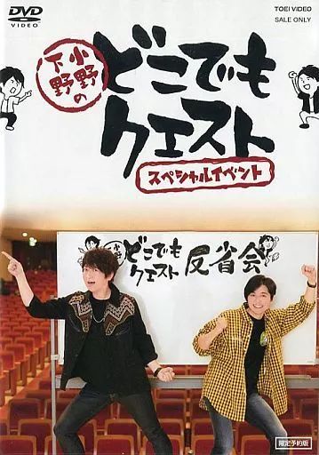 中古】その他DVD 小野下野のどこでもクエスト スペシャル