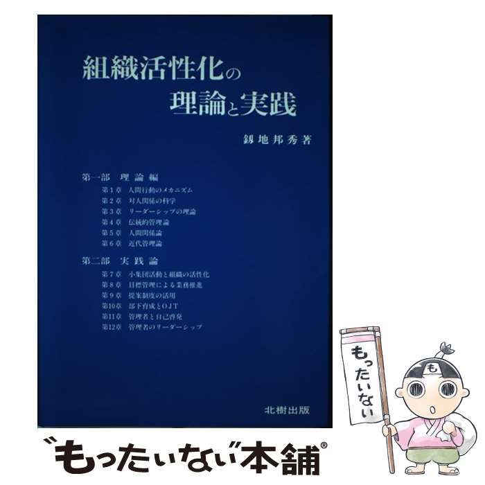 中古】 組織活性化の理論と実践 / 釼地 邦秀 / 北樹出版 - メルカリ