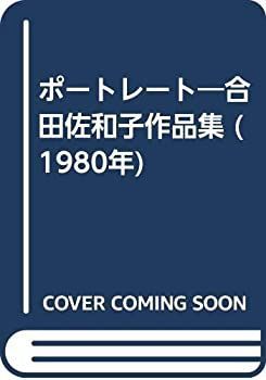 【】 ポートレート 合田佐和子作品集 (1980年)