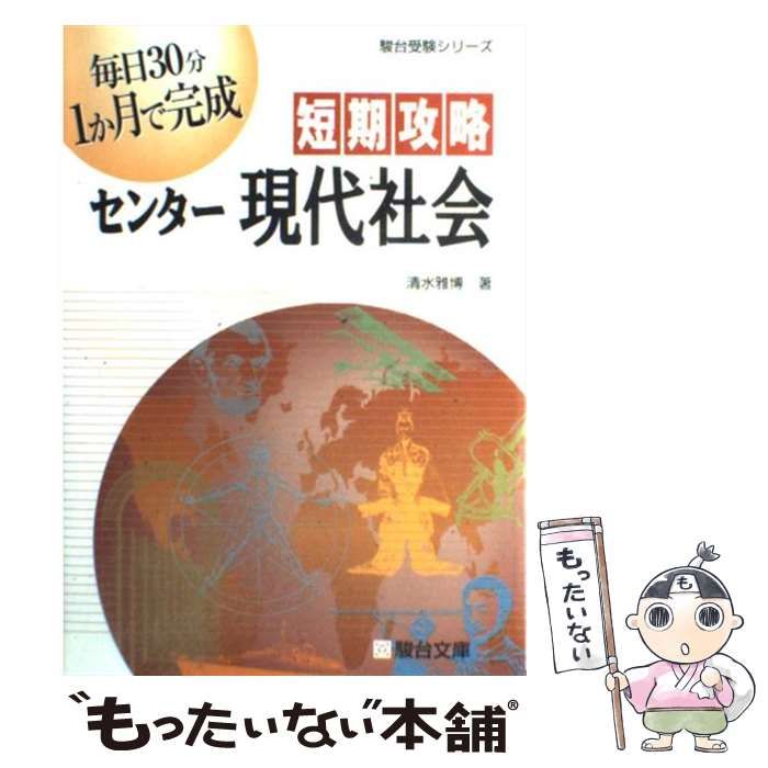 中古】 短期攻略センター現代社会 （駿台受験シリーズ） / 清水 雅博