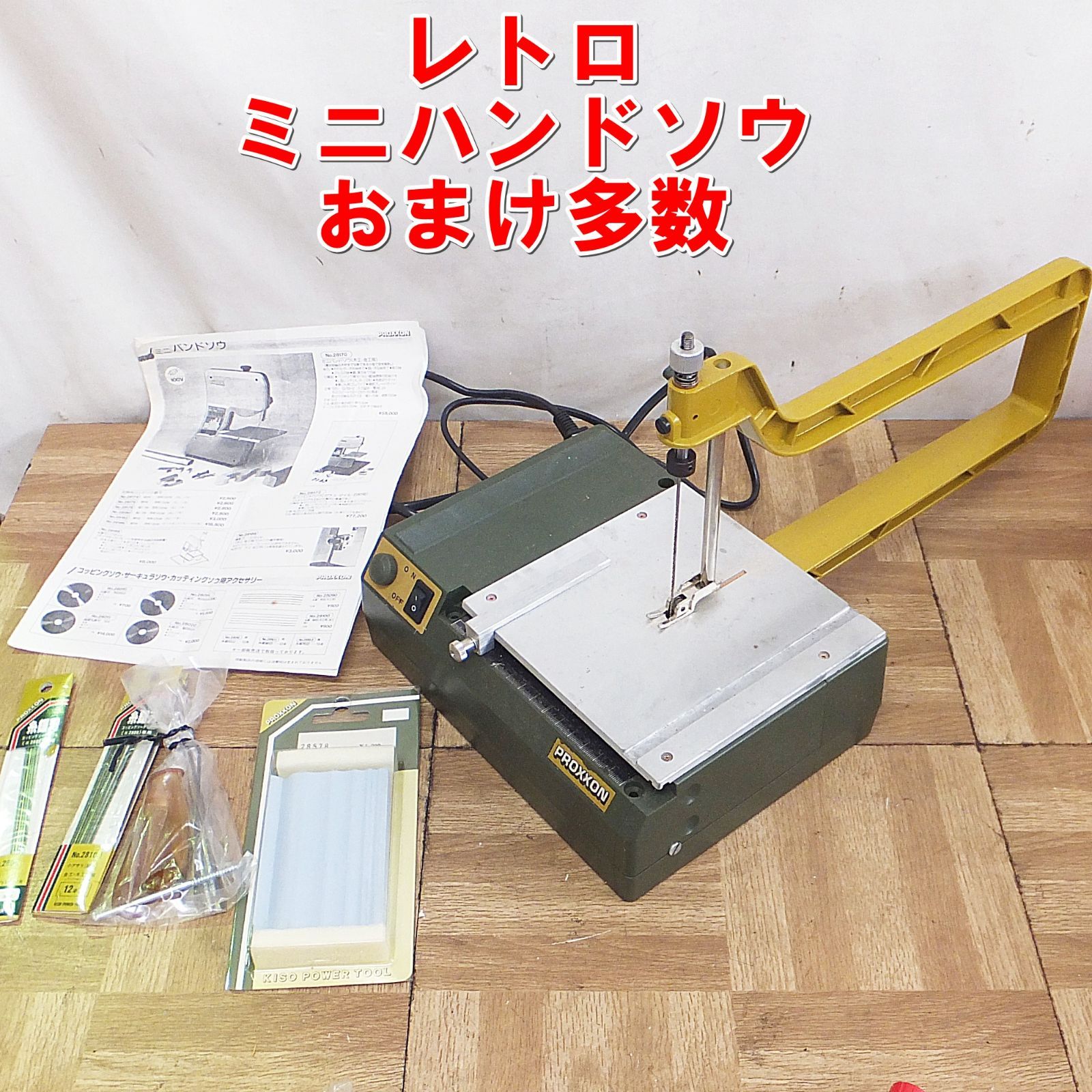 R420 レトロ PROXXON ミニハンドソウ おまけ多数 動作品 |10