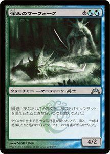 【中古-非常に良い】 マジックザギャザリング 深みのマーフォーク/Merfolk of the Depths (アンコモン) / ギルド門侵犯 (GTC) / 日本語版