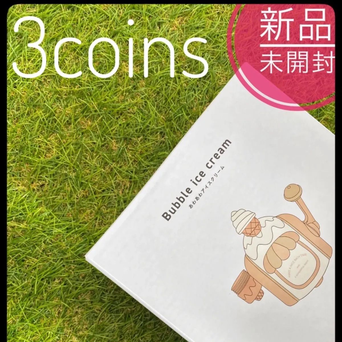 ❗️新品❗️3coins あわあわアイスクリーム スリコ スリーコインズ お風呂 キッズ お風呂グッズ 雑貨屋さんwonderone メルカリ 3COINS あわあわアイスクリーム