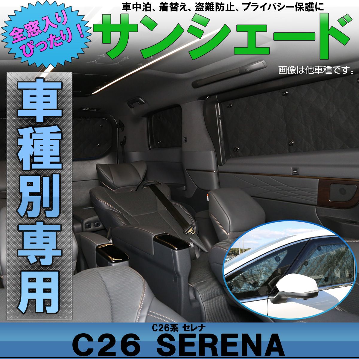 C26 セレナ サンシェード 全窓セット 車中泊 日よけ 日除け S-649