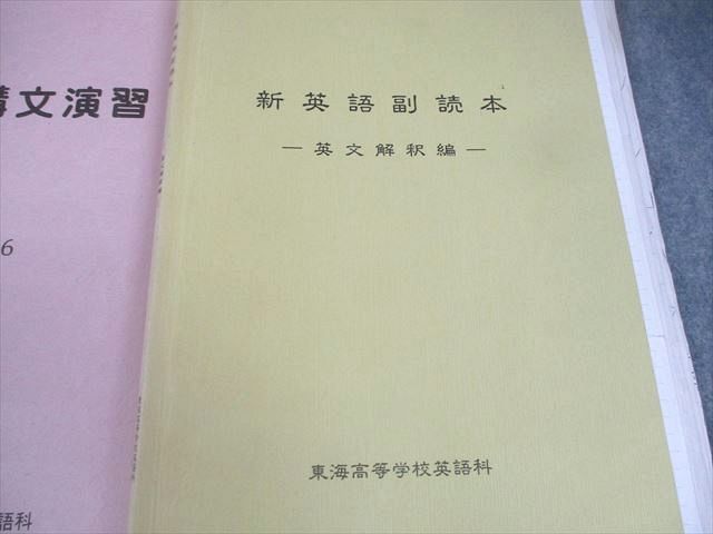 WT11-055 東海高等学校 高1～3 英語 教科書/新英語副読本/読解英文法/入試英作文頻出表現演習/ノート 2018年3月卒業 66R4D -  メルカリ