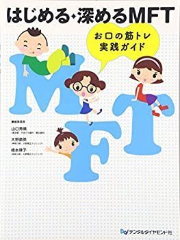【】 はじめる・深めるMFT お口の筋トレ実践ガイド