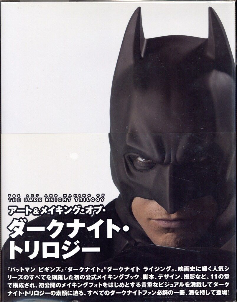 ヴィレッジブックス アートu0026メイキング・オブ・ダークナイト・トリロジー(帯付)