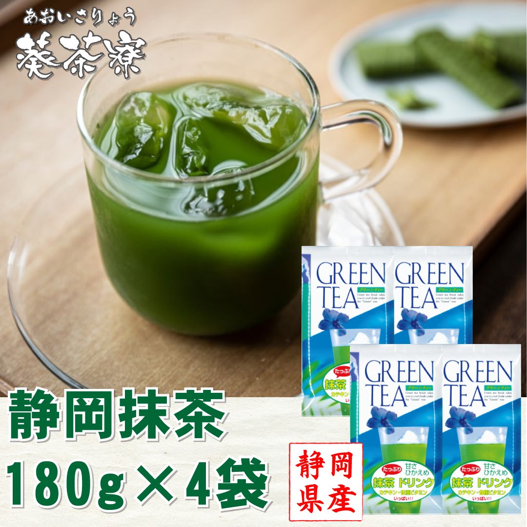 抹茶ドリンク180ｇ×4袋 静岡抹茶 砂糖、抹茶(静岡県産) 粉末茶