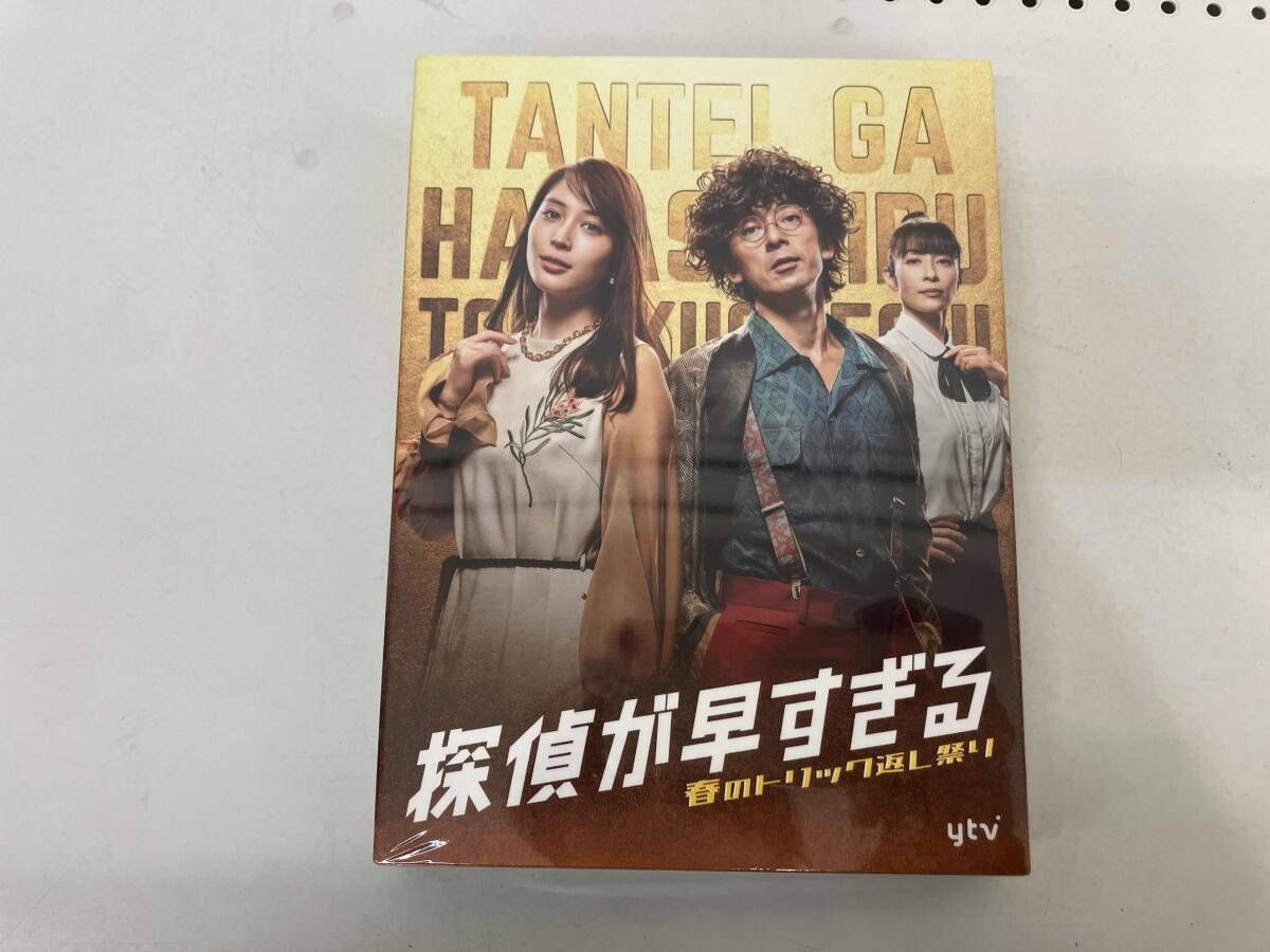 未開封 DVD 探偵が早すぎる 春のトリック返し祭り DVD-BOX
