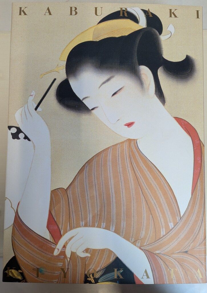 鏑木清方 鏑木清方画集 - メルカリ