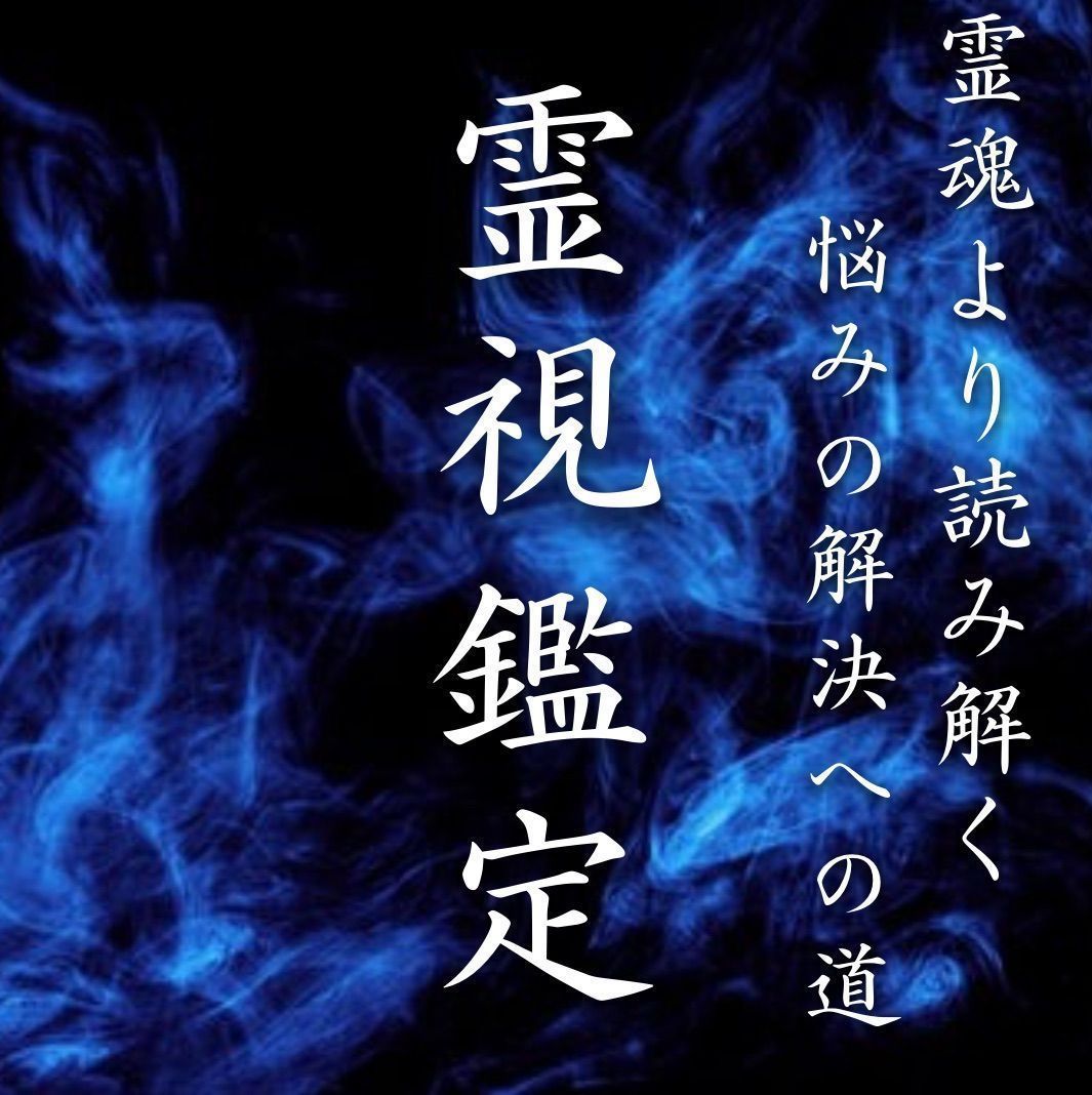 深淵鑑定】あなたの生まれた意味❀人生の真理を読み解きます❀魂の霊視鑑定占い - その他