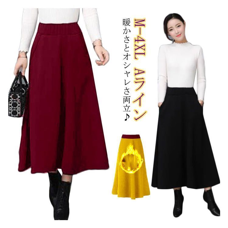 裏起毛 スカート フレアスカート 裏ボア Aライン ロングスカート