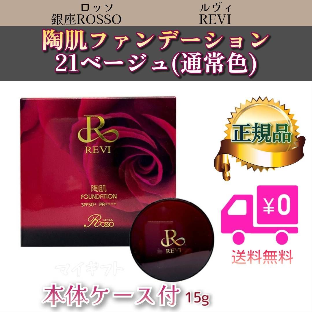 陶肌 ファンデーション 21ベージュ 本体ケース付き REVI ルヴィ