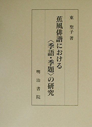 蕉風俳諧における季語・季題の研究