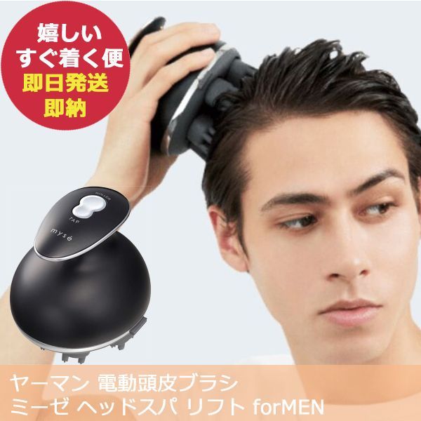 ヤーマン 電動頭皮ブラシ ミーゼ ヘッドスパ リフト forMEN