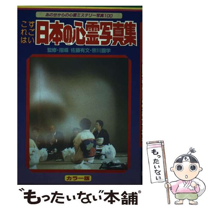 【中古】 これはすごい日本の心霊写真集 中古】 日本の心霊写真集 これはすごい (ビッグジャガーズ) / 佐藤有文