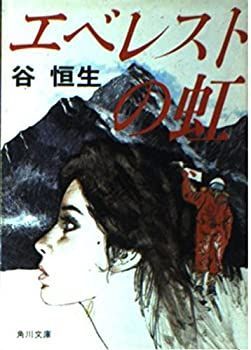 【中古】エベレストの虹 (角川文庫)