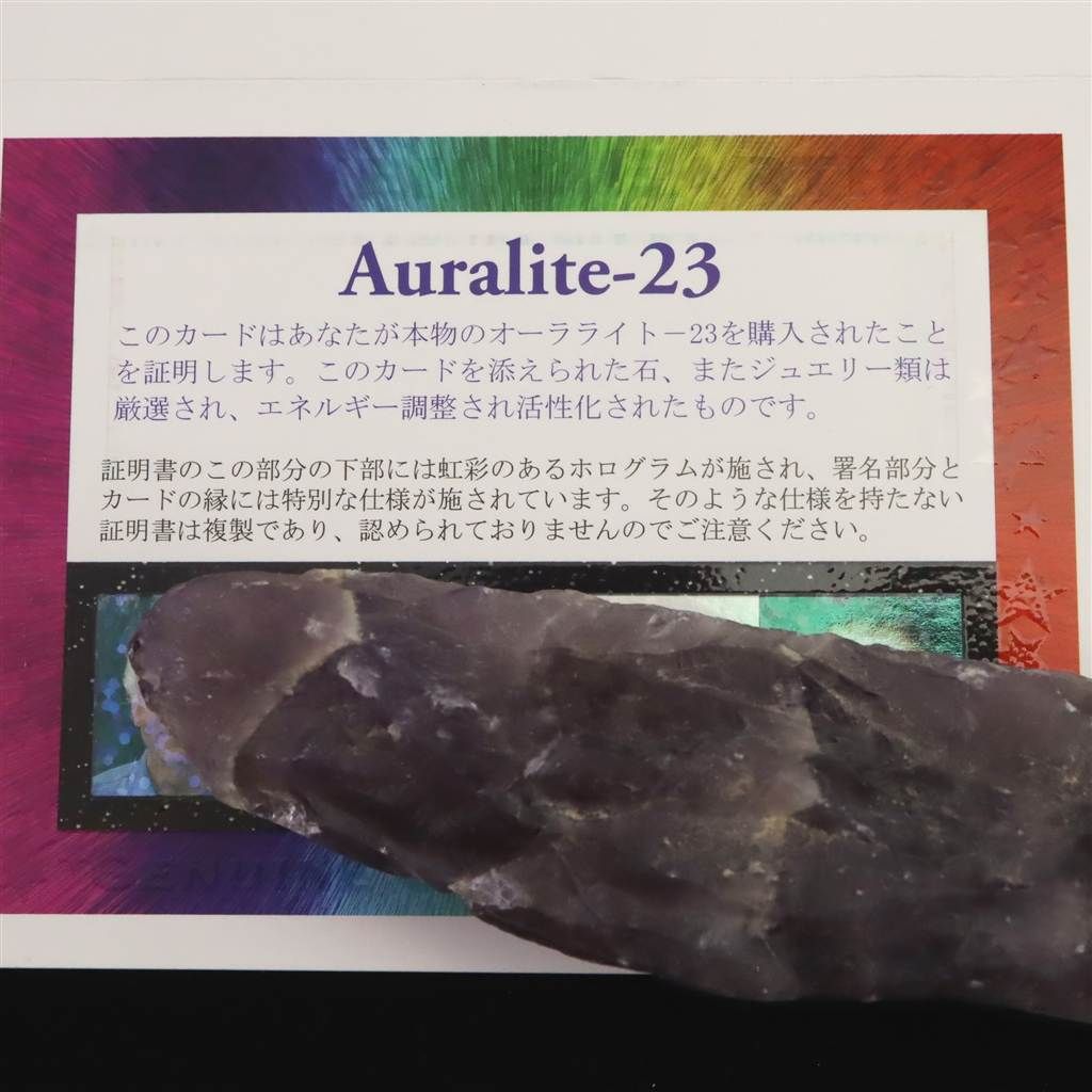 H&E社 オーラライト23(AZOZEO) 102mm原石 証明書付 73.2g 【榎本通商