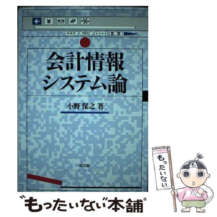 無料発送 小野 / 会計情報システム論 中古】 保之 本 同文館出版 / ビジネス+経済