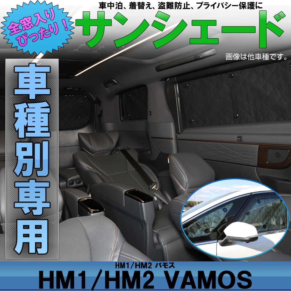HM1 HM2 バモス 設計 サンシェード