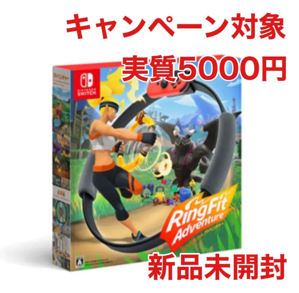 新品未開封 リングフィットアドベンチャー 新品未開封 リングフィット