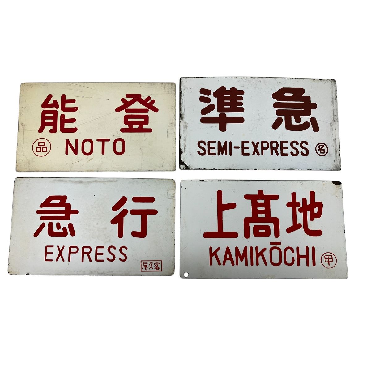 鉄道看板 行先板 急行 準急 上高地 能登 プレート 4枚セット ホーロー板 趣味 コレクション S9827241