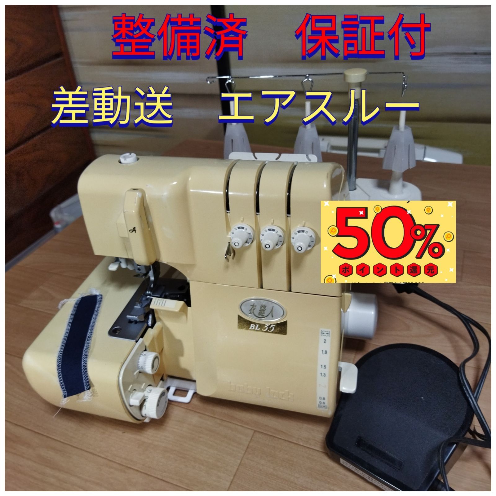 整備済保証付 エアスルー 差動 ロックミシン 衣縫人 BL35 1本針3