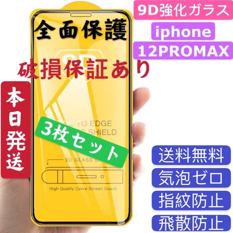 iPhone12promax（三枚セット）9D強化ガラスフィルム☆最安値