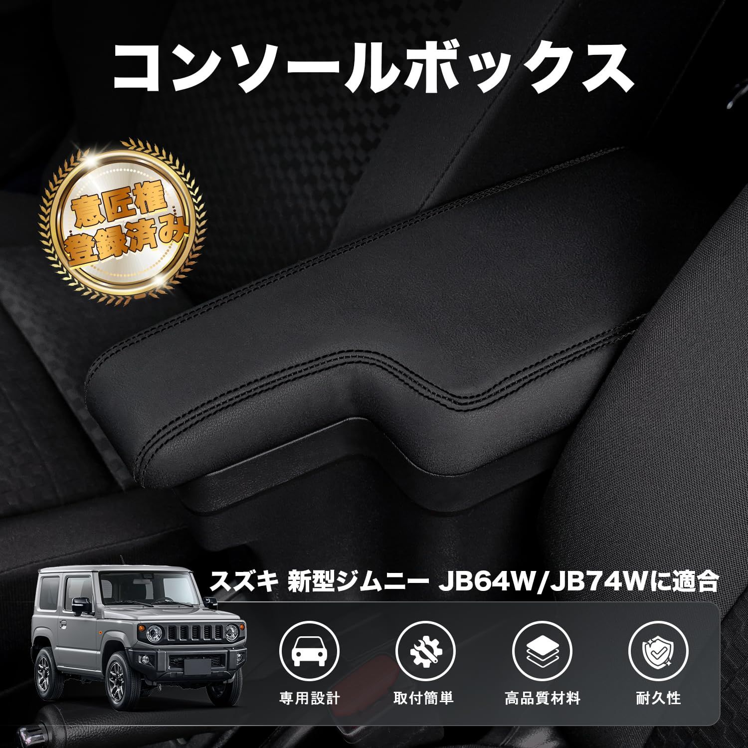 Auto Spec スズキ 新型ジムニー ジムニーシエラ に適合 JB64W JB74W H30.7-現行 車用アームレスト コンソールボックス 車内収納ボックス 車種 設計 小物入れ 肘掛け 肘置き 収納 カー用品 装着簡単 落下