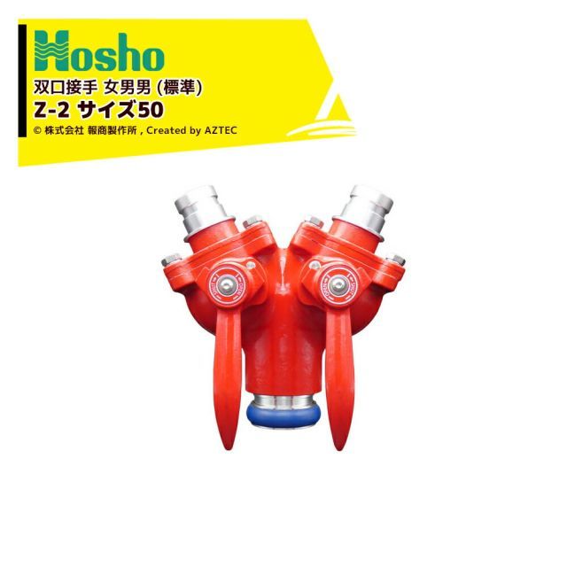 報商製作所 制水金具 分岐接手 双口接手 ツーレバー アルミ製 Z-2 サイズ50 18251
